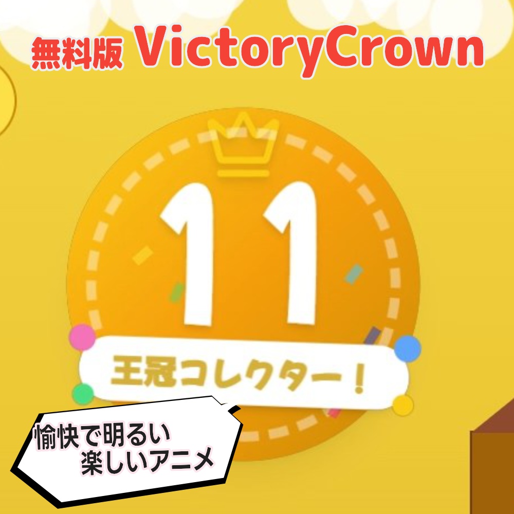 勝数カウンター WordCounter VictoryCrown