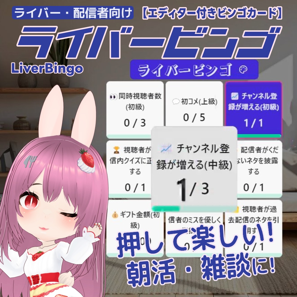 【無料版あり】ライバービンゴ LiverBingo