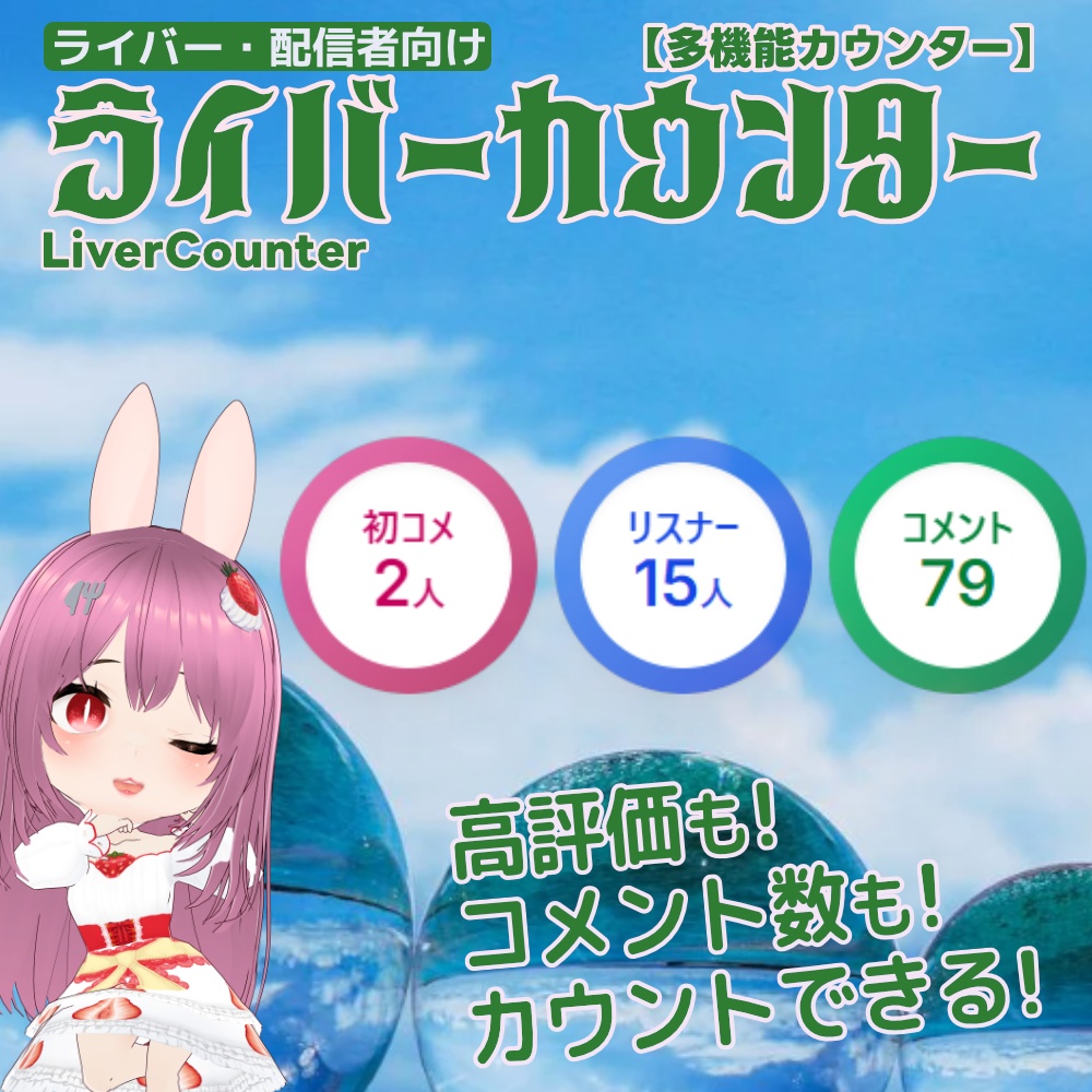 【無料版あり】ライバーカウンター LiverCounter