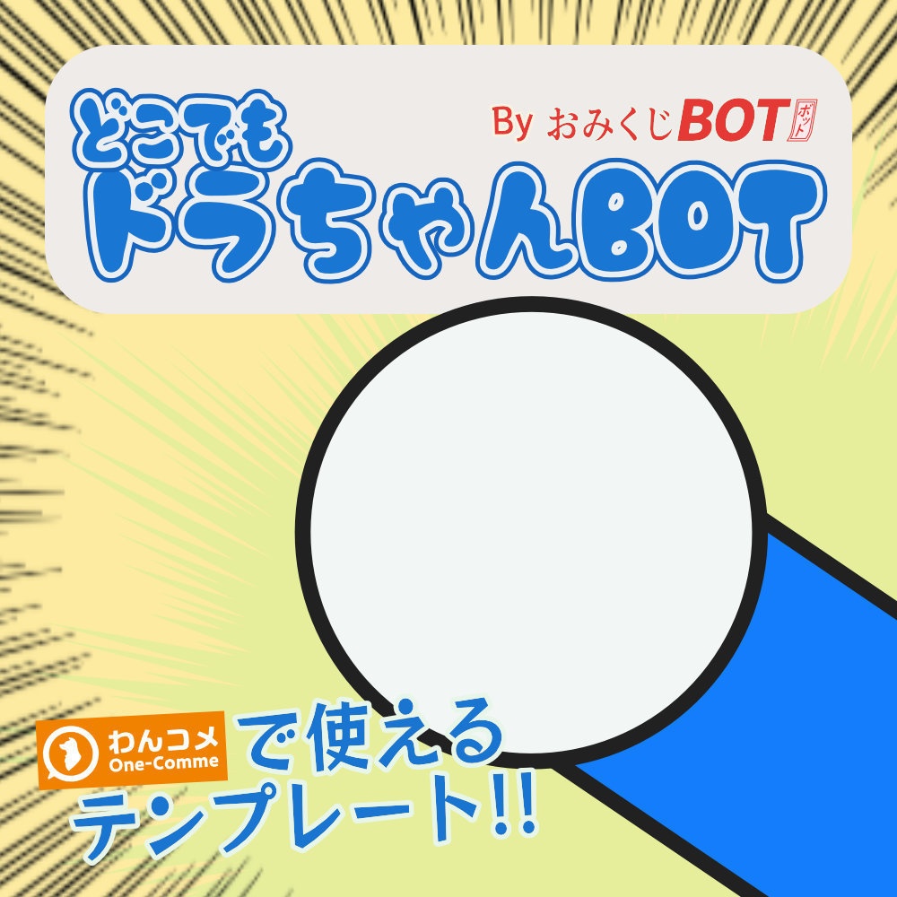 どこでもドラちゃん Bot OmikujiBot 5percent_Dora