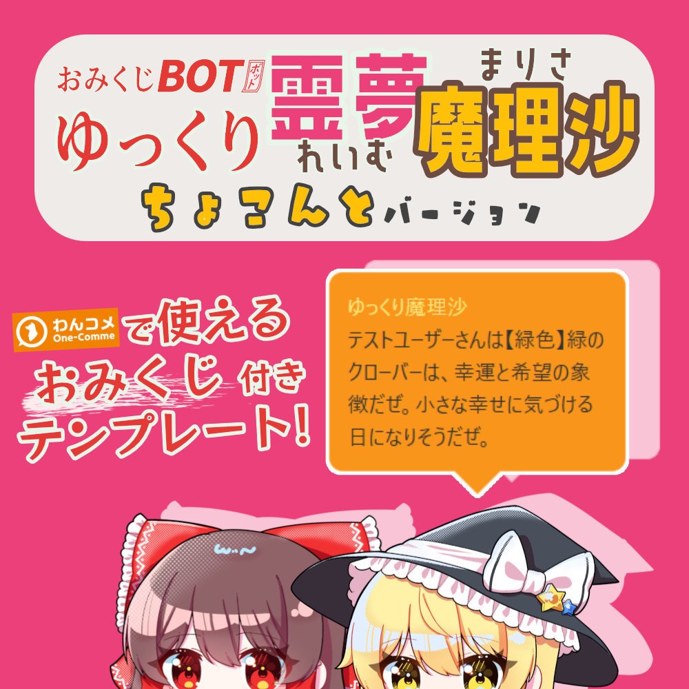 おみくじBOT ゆっくり霊夢&魔理沙 ちょこんとバージョン OmikujiBot ReimuMarisaMate