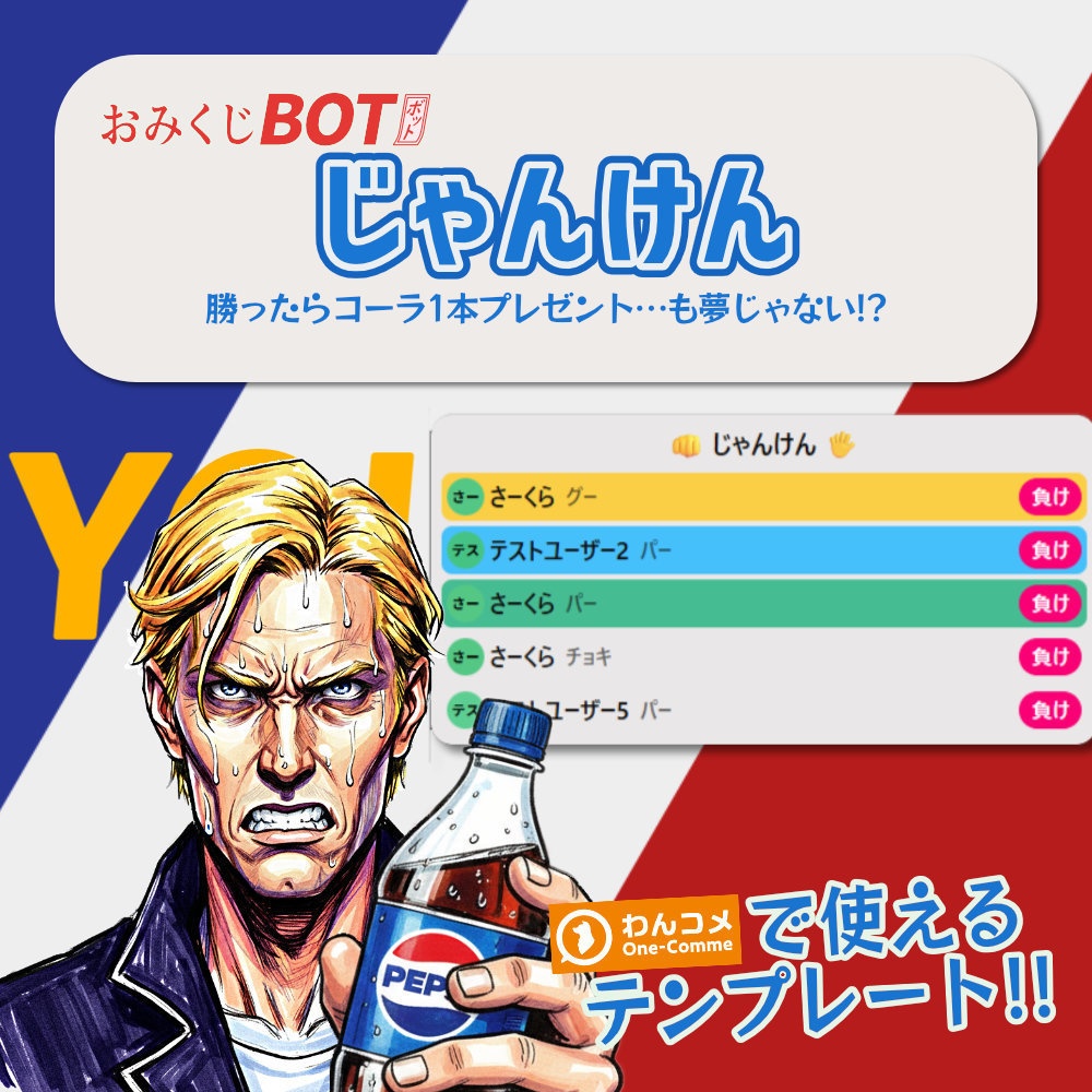 おみくじ BOT じゃんけん OmikujiBot HondaJanken