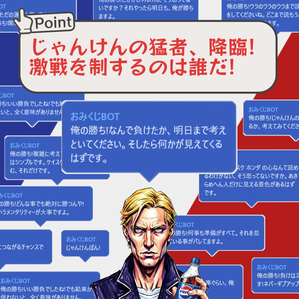 おみくじ BOT じゃんけん OmikujiBot HondaJanken