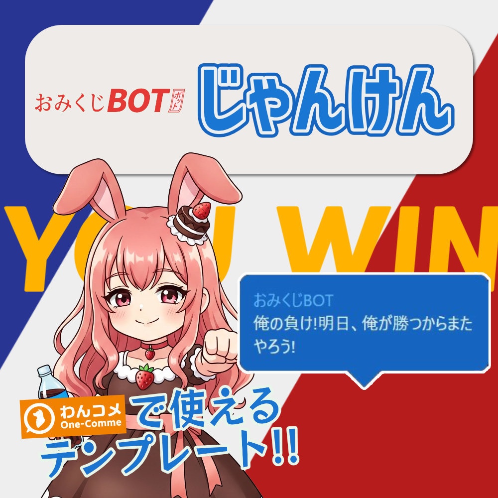 おみくじ BOT じゃんけん OmikujiBot HondaJanken