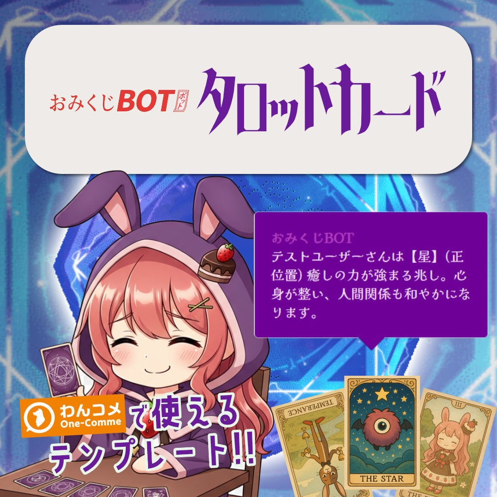 おみくじ BOT タロットカード OmikujiBot TarotCard