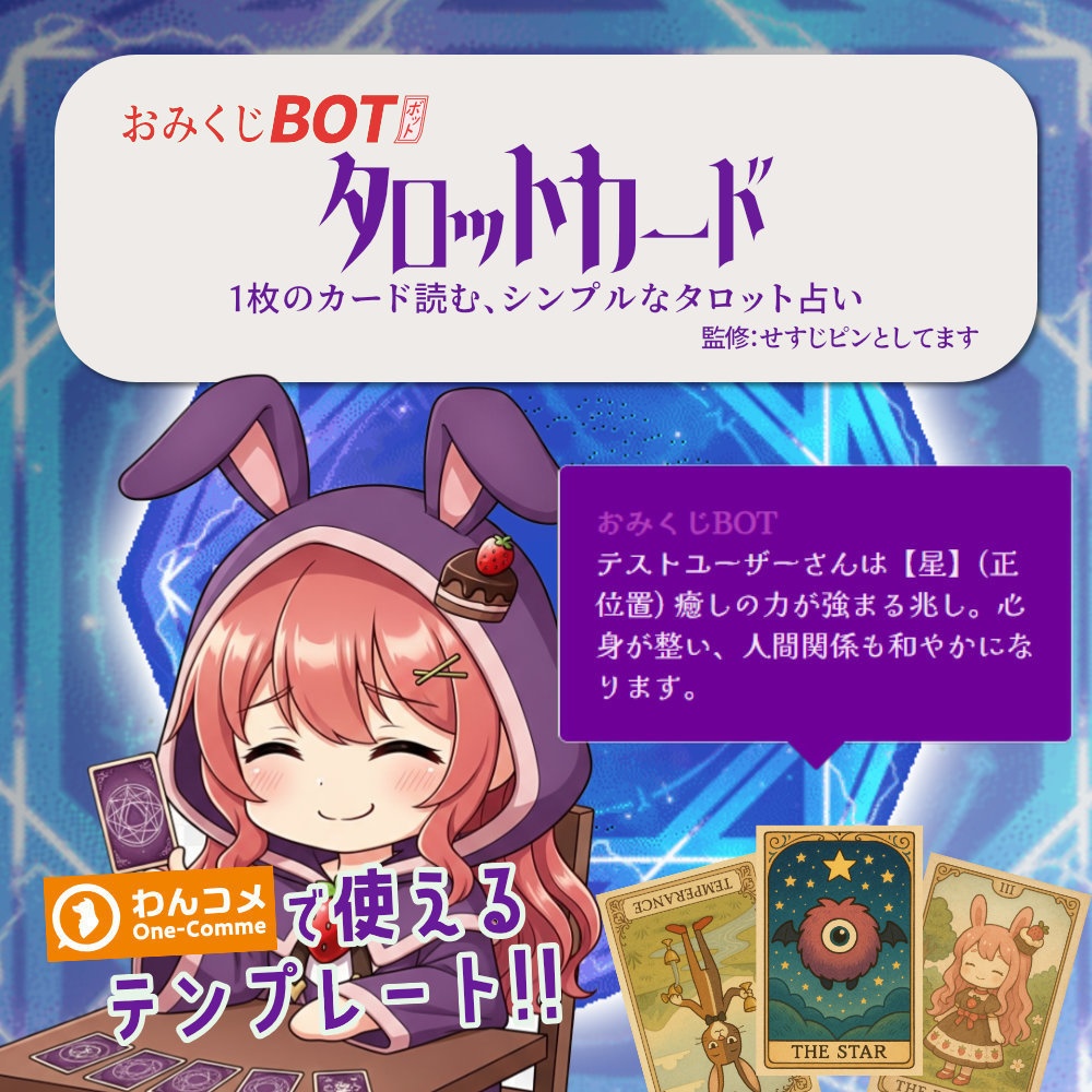 おみくじ BOT タロットカード OmikujiBot TarotCard