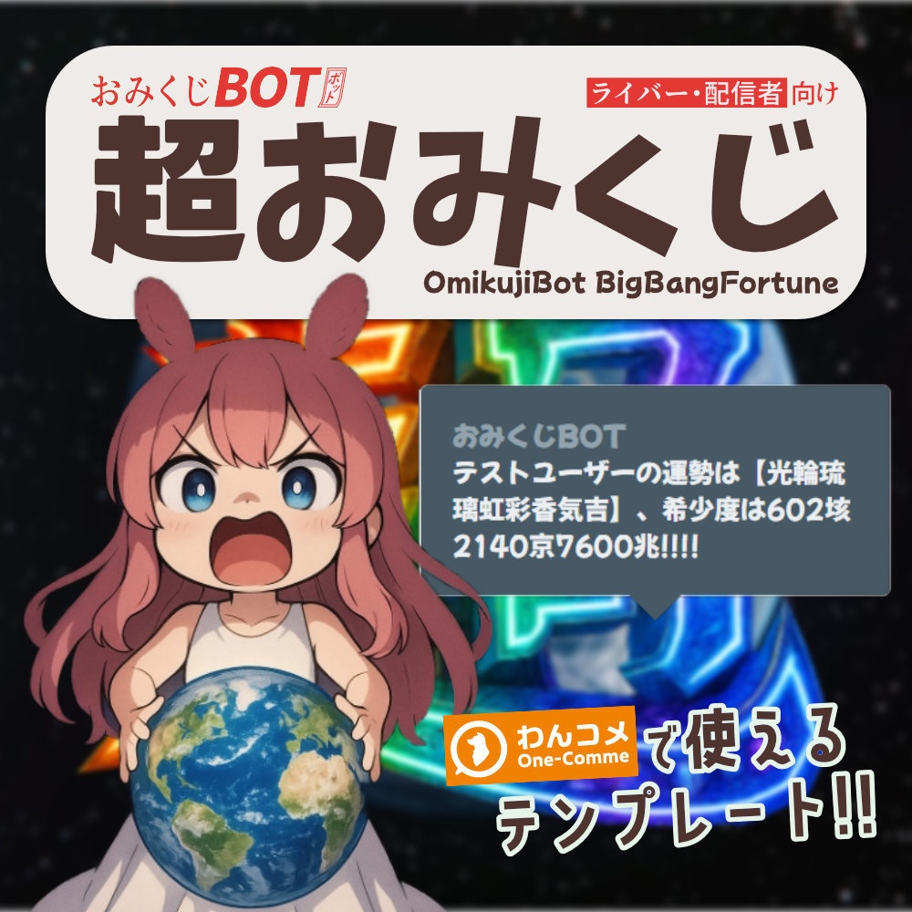 おみくじ BOT 超おみくじ OmikujiBot BigBangFortune