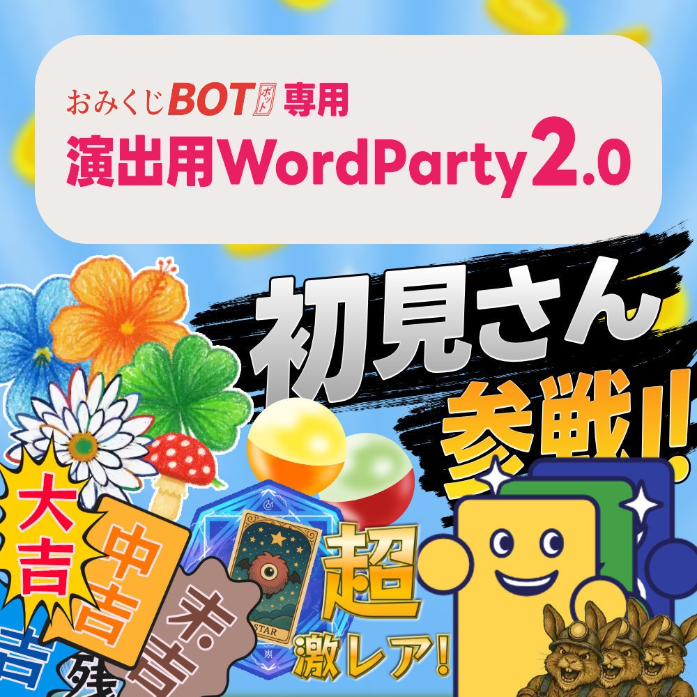 おみくじBOT 演出用WordParty2.0