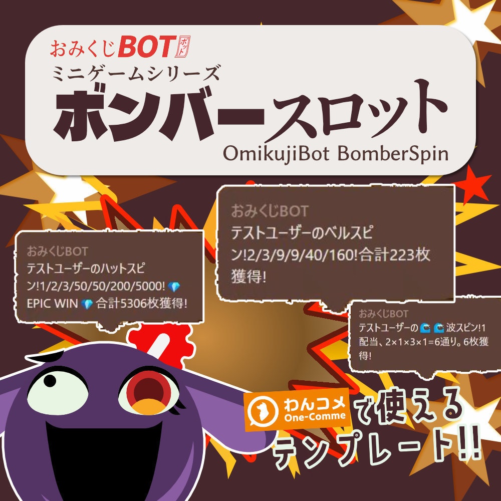 おみくじ BOT ボンバースロット OmikujiBot BomberSpin