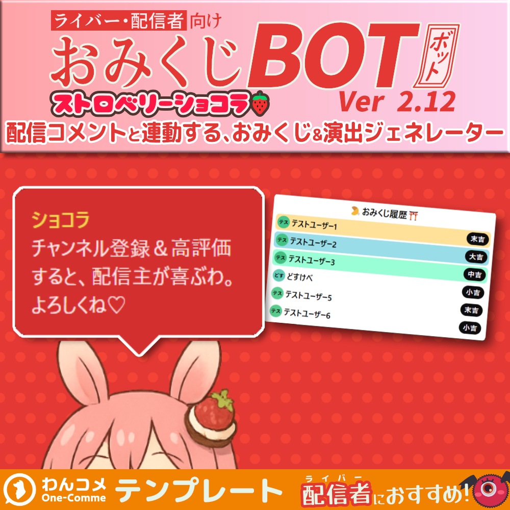 【無料版あり】おみくじBOT ストロベリーショコラ OmikujiBot StrawberryChocolate