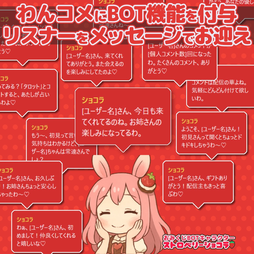 【無料版あり】おみくじBOT ストロベリーショコラ OmikujiBot StrawberryChocolate