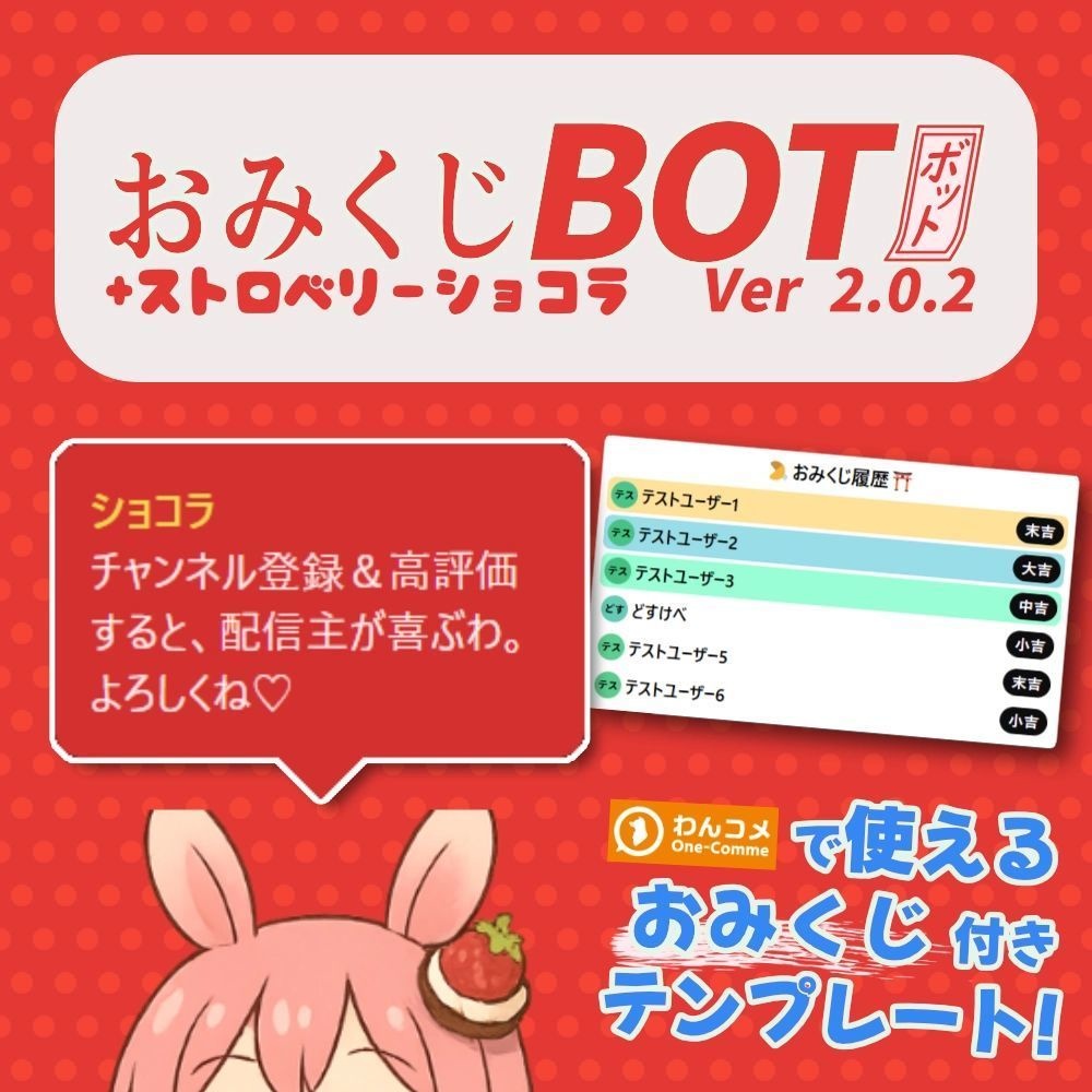 おみくじBOT ストロベリーショコラ OmikujiBot StrawberryChocolate