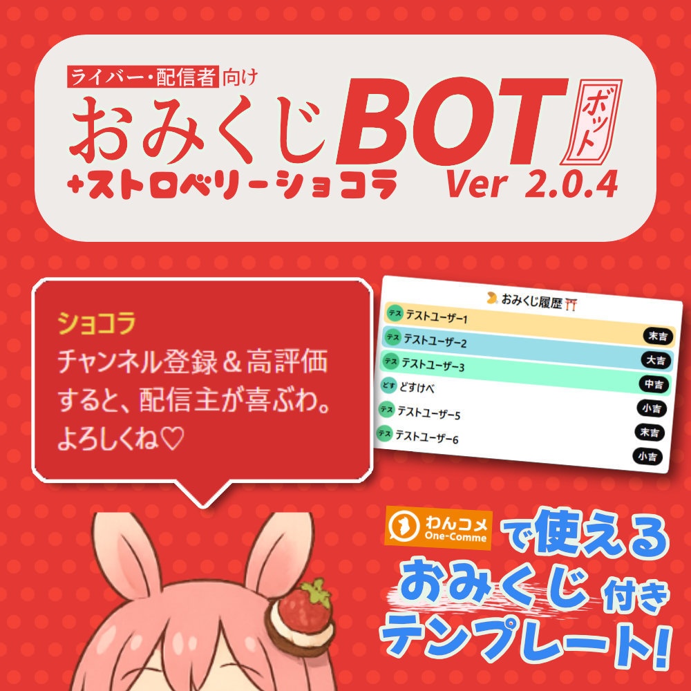 おみくじBOT ストロベリーショコラ OmikujiBot StrawberryChocolate