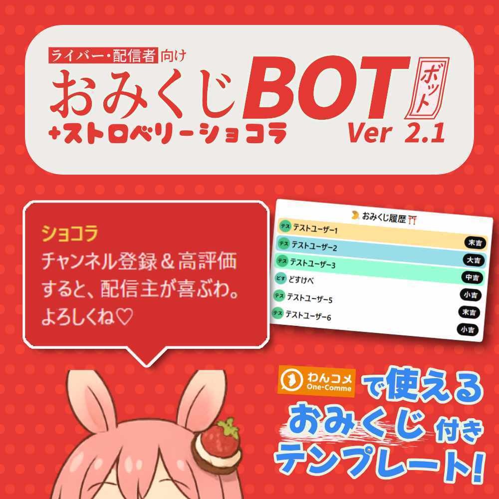 おみくじBOT ストロベリーショコラ OmikujiBot StrawberryChocolate