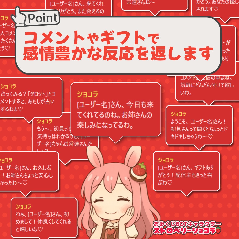 【無料版あり】おみくじBOT ストロベリーショコラ OmikujiBot StrawberryChocolate
