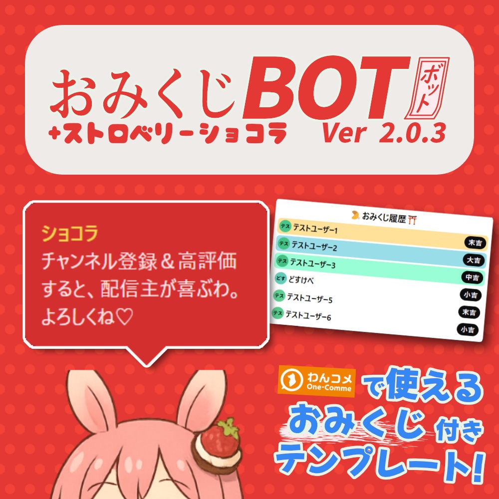 おみくじBOT ストロベリーショコラ OmikujiBot StrawberryChocolate