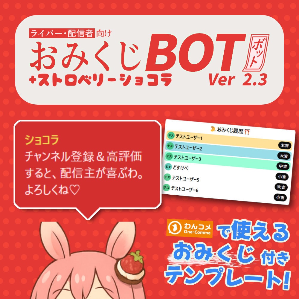 【無料版あり】おみくじBOT ストロベリーショコラ OmikujiBot StrawberryChocolate