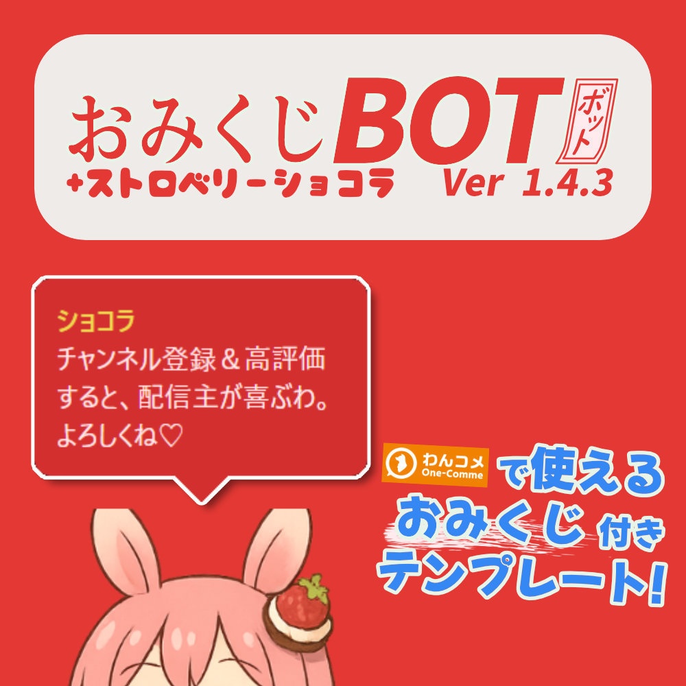 おみくじBOT ストロベリーショコラ OmikujiBot StrawberryChocolate