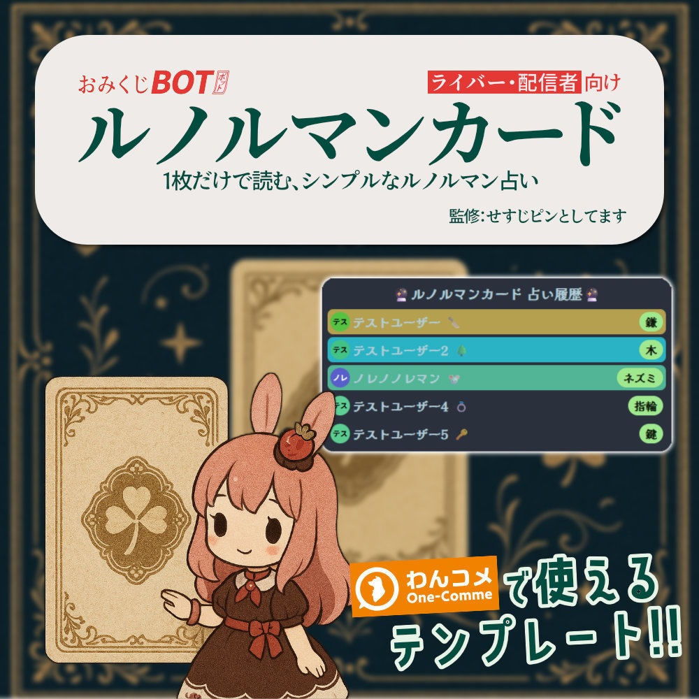 おみくじ BOT ルノルマンカード OmikujiBot LenormandOracle