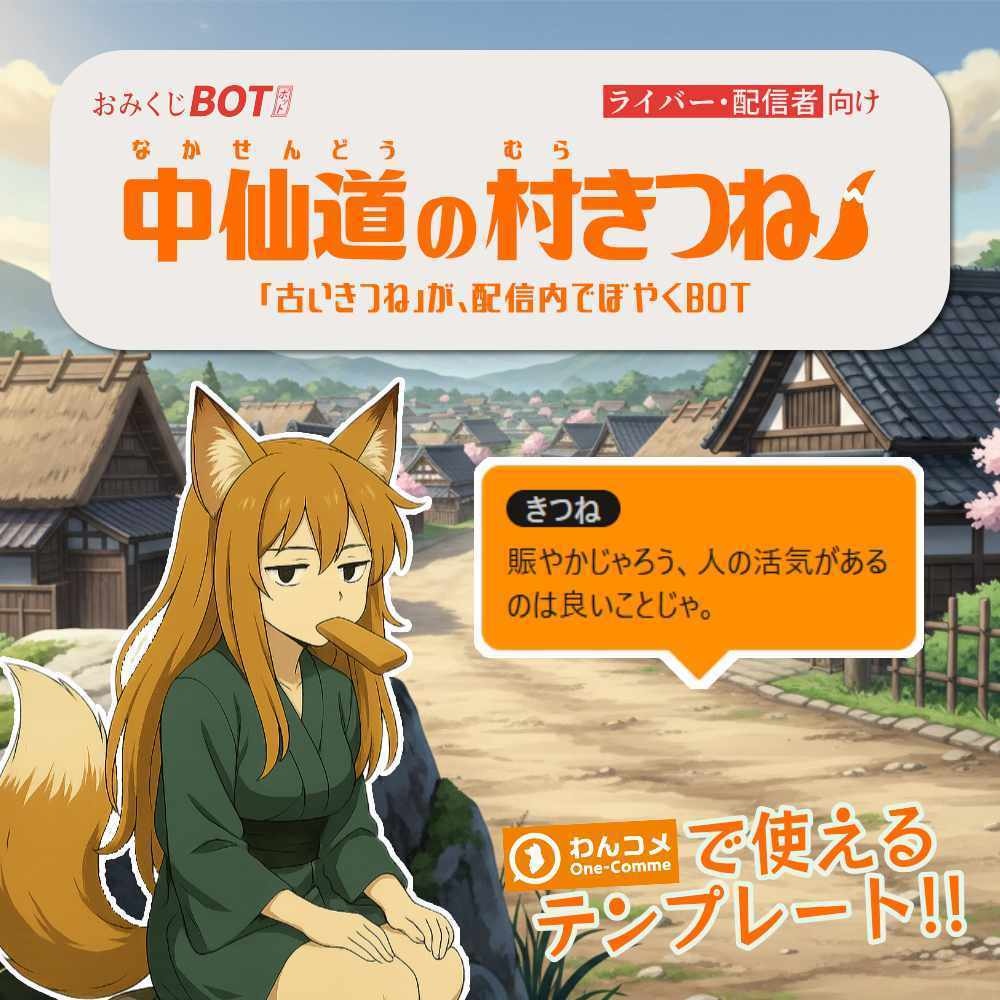 おみくじ BOT 中仙道の村きつね OmikujiBot HonjoFox