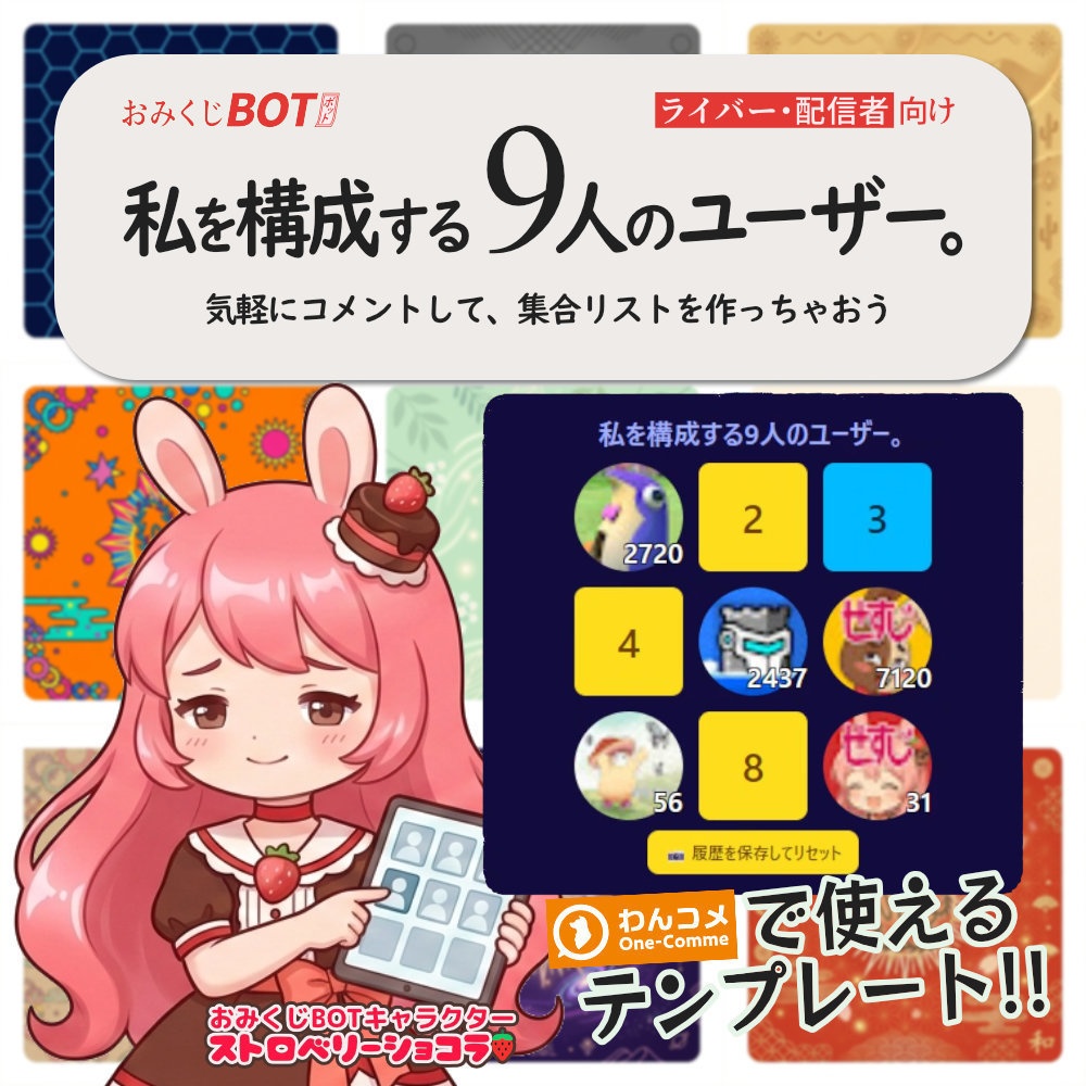 【無料版あり】おみくじ BOT 私を構成する 9 人のユーザー。 OmikujiBot MyNineViewers