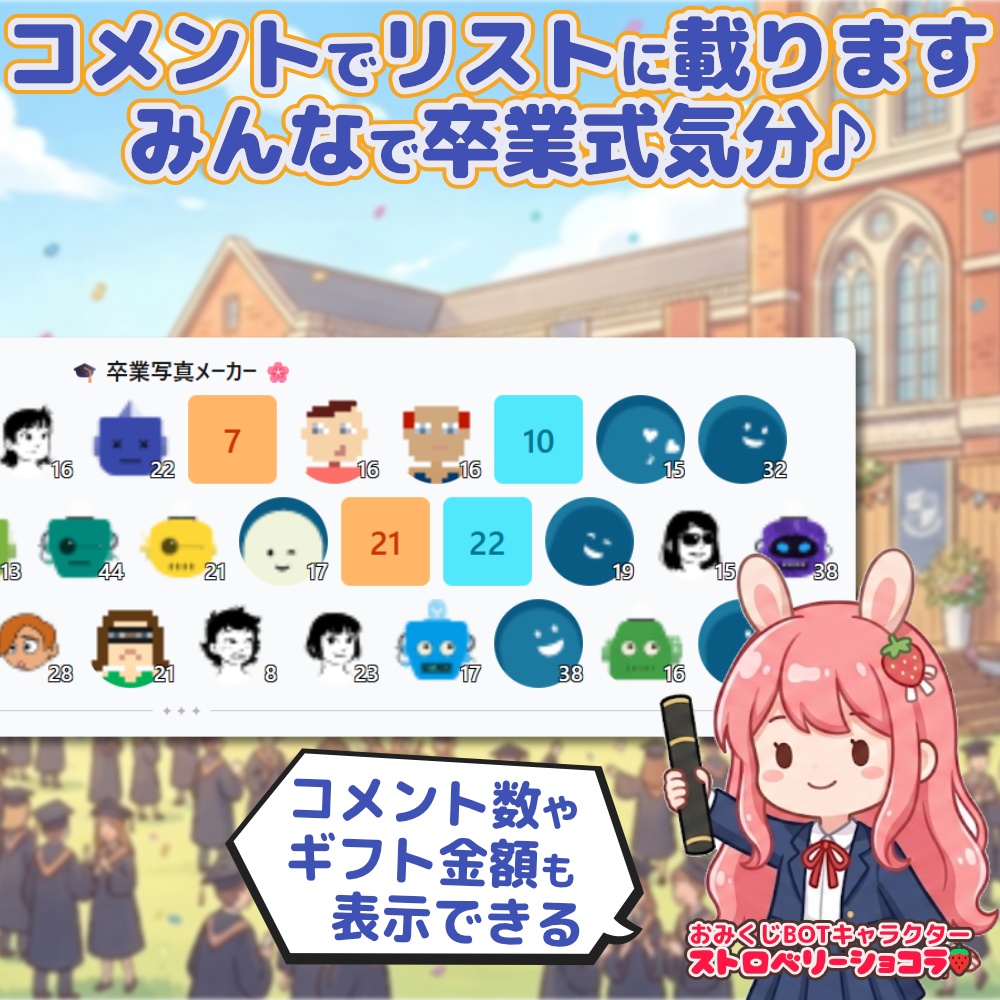 おみくじ BOT あつめて!卒業写真メーカー OmikujiBot GraduationIcons