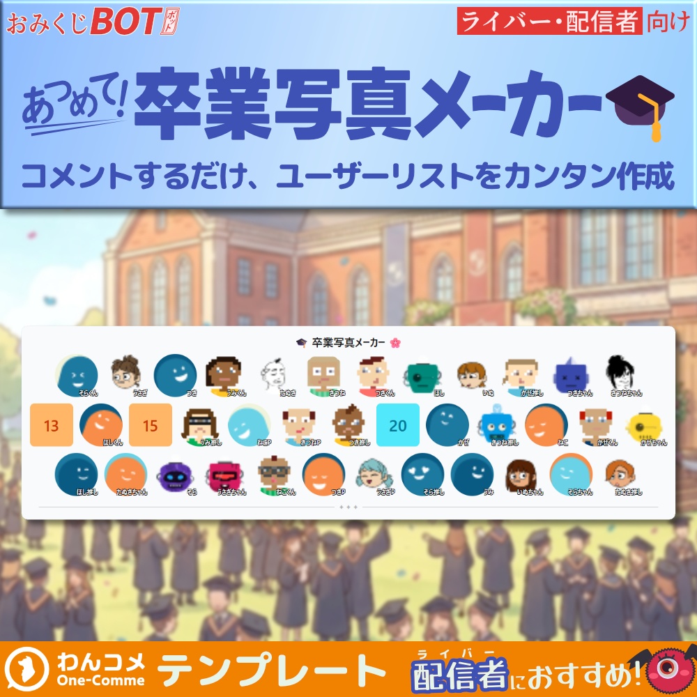 おみくじ BOT あつめて!卒業写真メーカー OmikujiBot GraduationIcons
