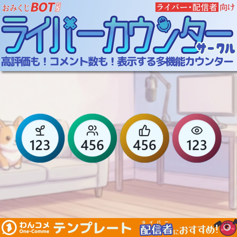 おみくじ BOT ライバーカウンター サークル OmikujiBot StreamCounterCircle