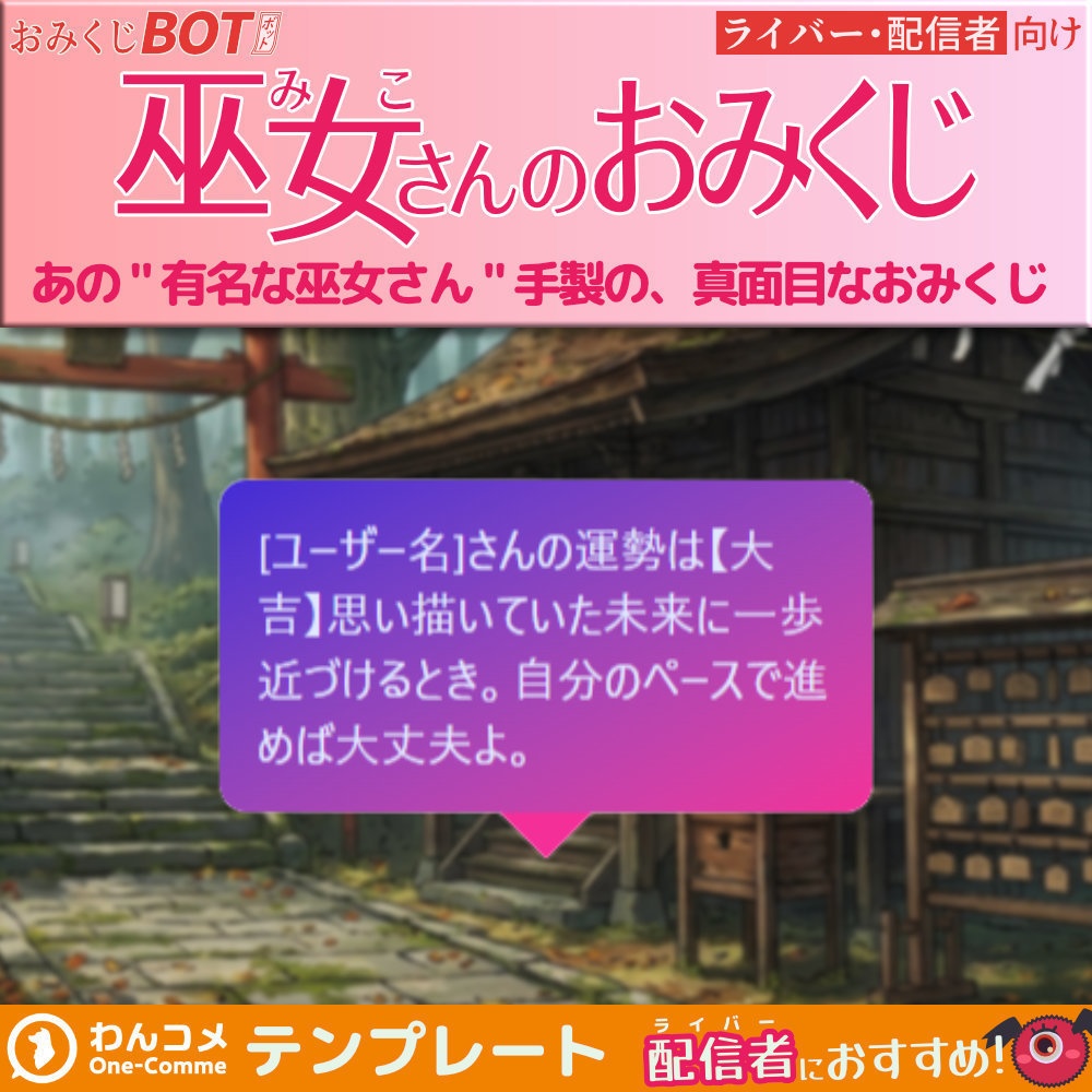 おみくじBOT 巫女さんのおみくじ OmikujiBot MaidenOmikuji