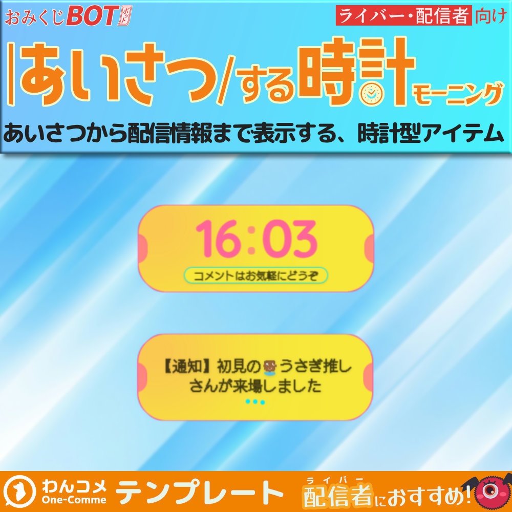【無料版あり】おみくじBOT あいさつする時計 モーニング OmikujiBot LiveClockMorning