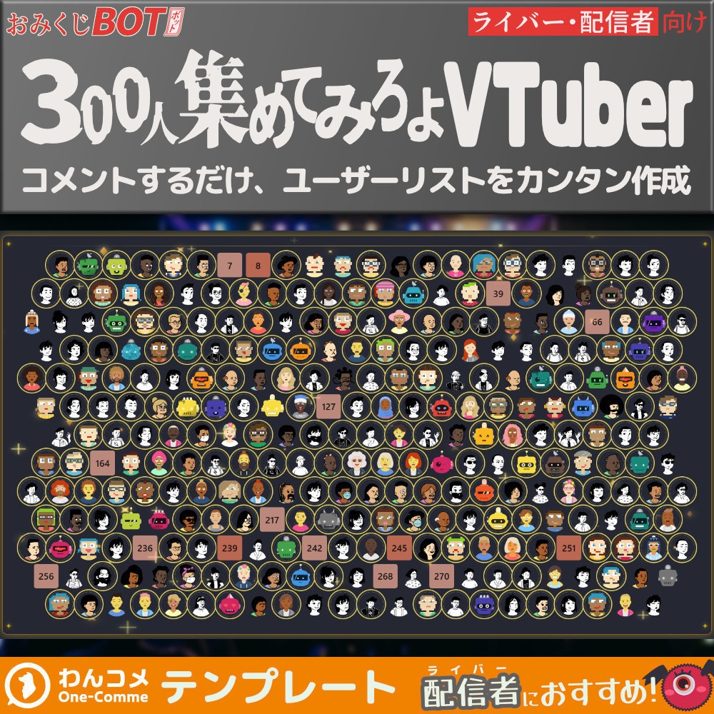 【ずっと無料!】おみくじBOT 300人集めてみろよVTuber OmikujiBot FlightSeatCrowded300