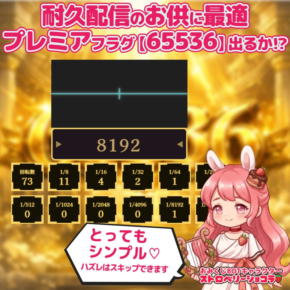 【4/30まで無料】おみくじBOT ゴールデン65536 OmikujiBot Golden65536