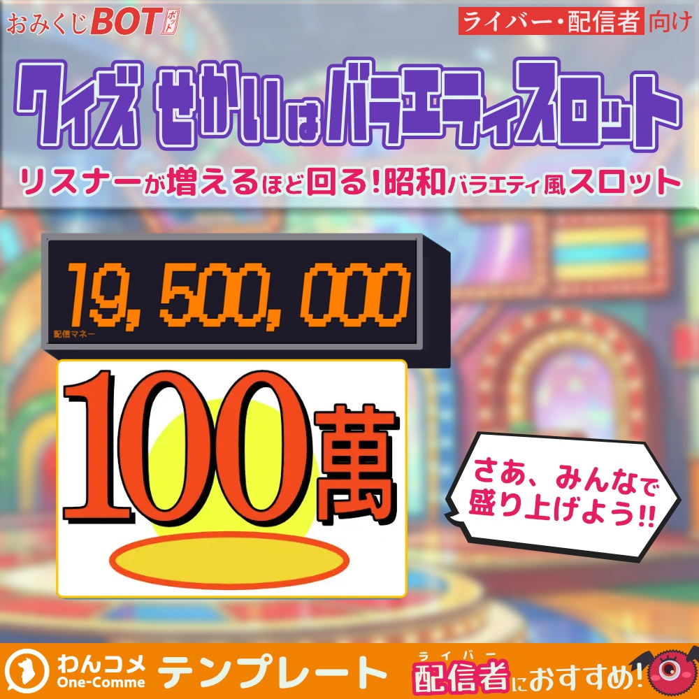 おみくじBOT クイズせかいはバラエティスロット OmikujiBot VarietySlot
