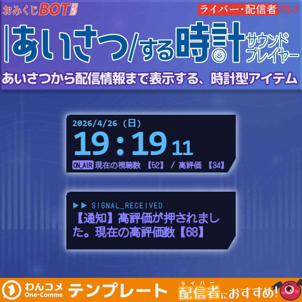 【無料版あり】おみくじBOT あいさつする時計 サウンドプレイヤー OmikujiBot LiveClockSound