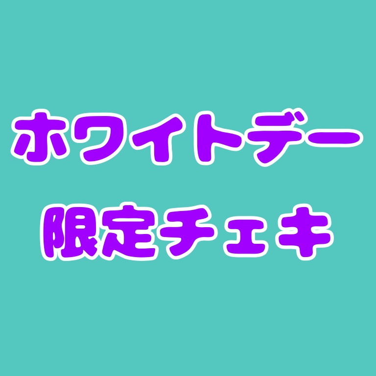 ♡ホワイトデー限定チェキ♡