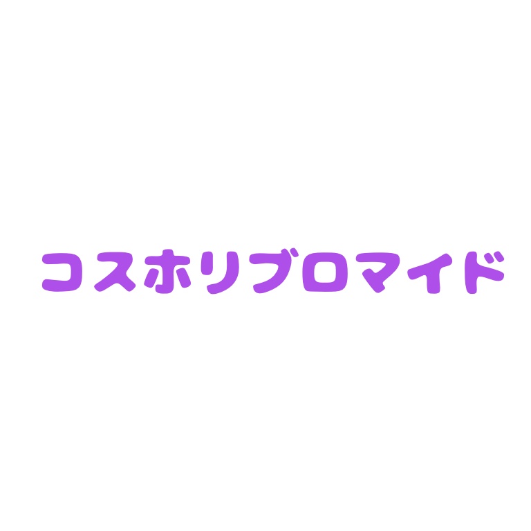 24時間限定コスホリブロマイド