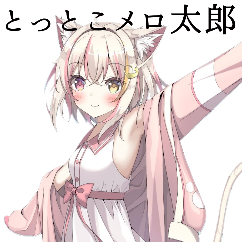 とっとこメロ太郎
