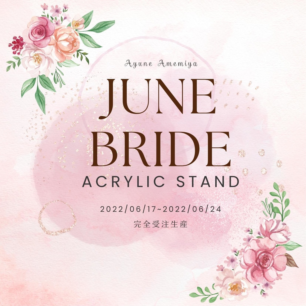 雨宮愛結猫 ジューンブライド限定アクリルスタンド