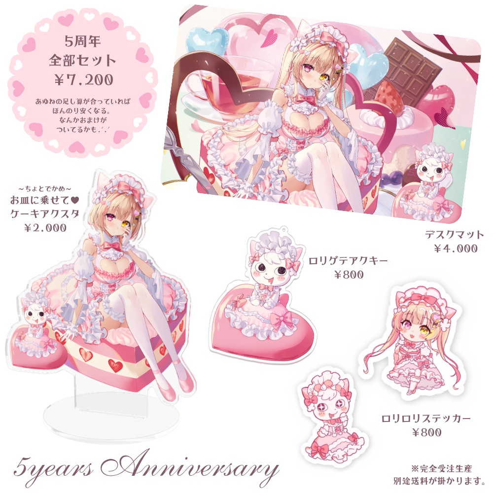 5周年アニバーサリーグッズ【完全受注生産】