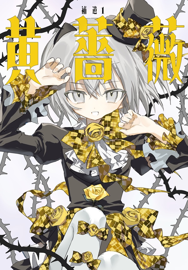 イラスト本『補遺1 黄薔薇』