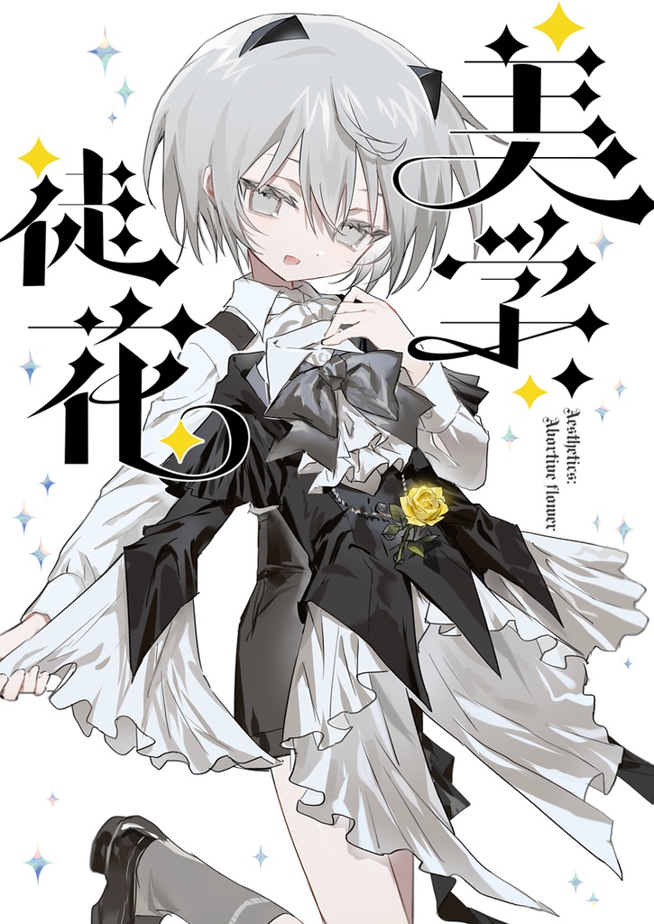 イラスト本『美学：徒花』