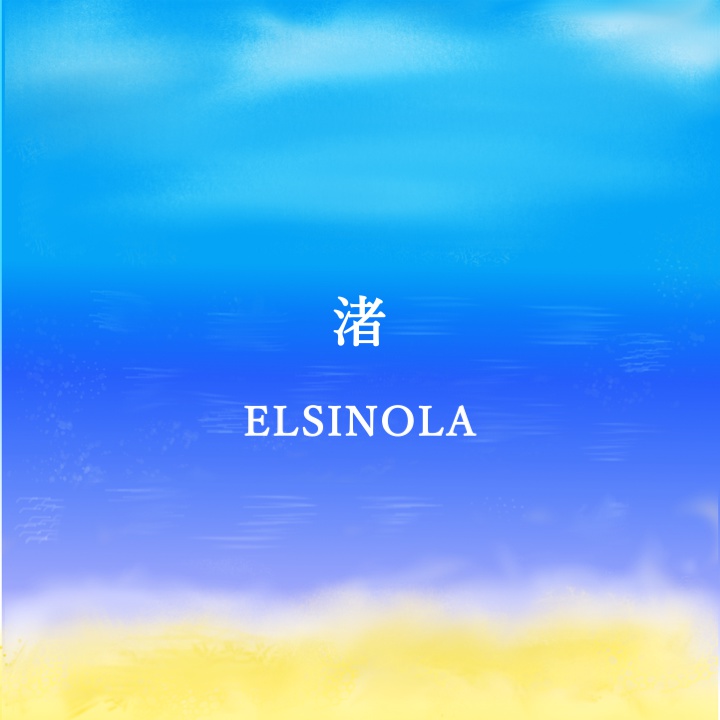 渚