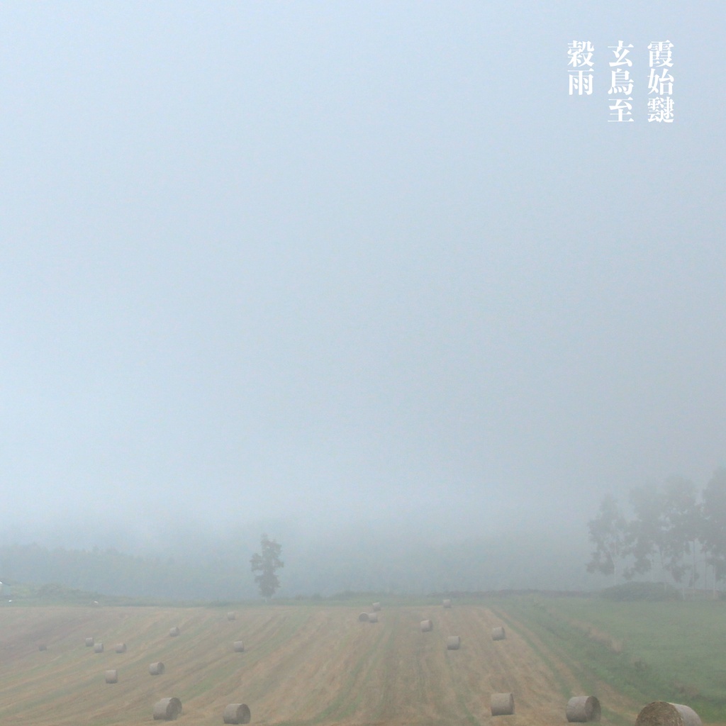 霞始靆
