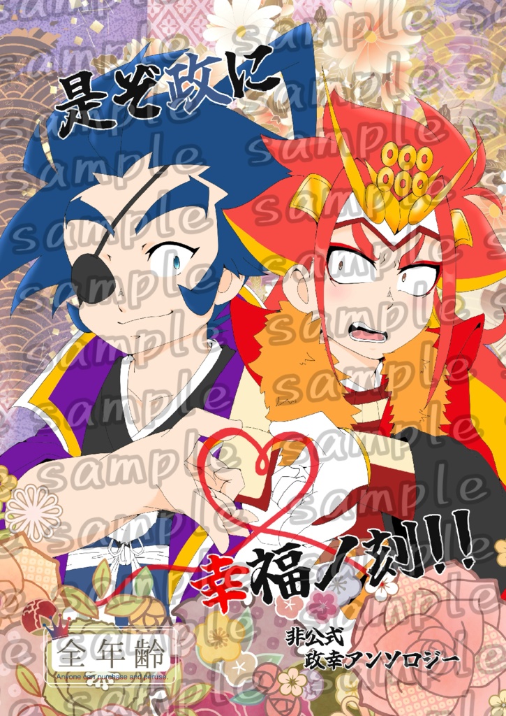 非公式政幸アンソロジー是ぞ政に幸福ノ刻！！(匿名配送)