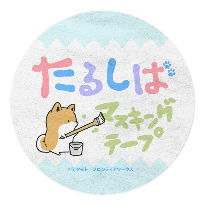 【受注生産】たるしば マスキングテープ【3/31まで】