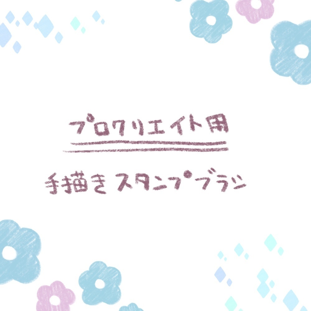 ちょっとアナログっぽい手描きスタンプブラシ
