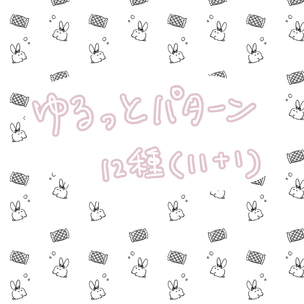 ゆるっとパターン