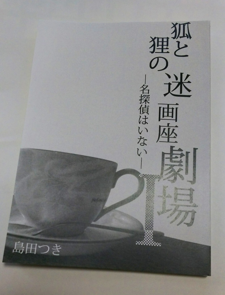 小説「狐と狸の迷画座劇場」シリーズ(三冊セット)