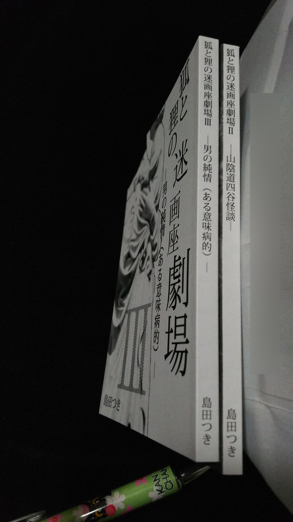 小説「狐と狸の迷画座劇場」シリーズ(三冊セット)