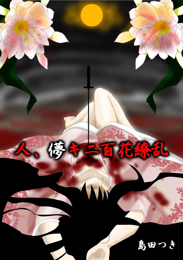 小説版「人、儚キニ百花繚乱」